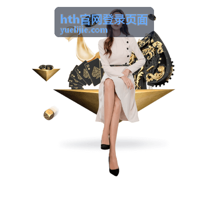 hth官网登录页面入口页面更新说明回放封面